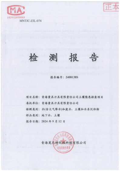 提取自2024年土壤、地下水检测报告(1)