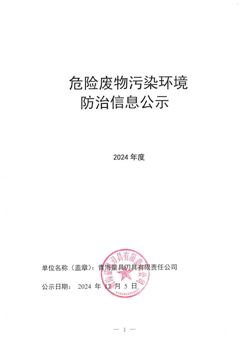 提取自2024年危险废物污染环境防治信息公示(2)